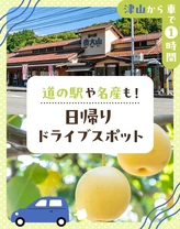 【津山から車で1時間】道の駅や名産も！日帰りドライブスポット8選