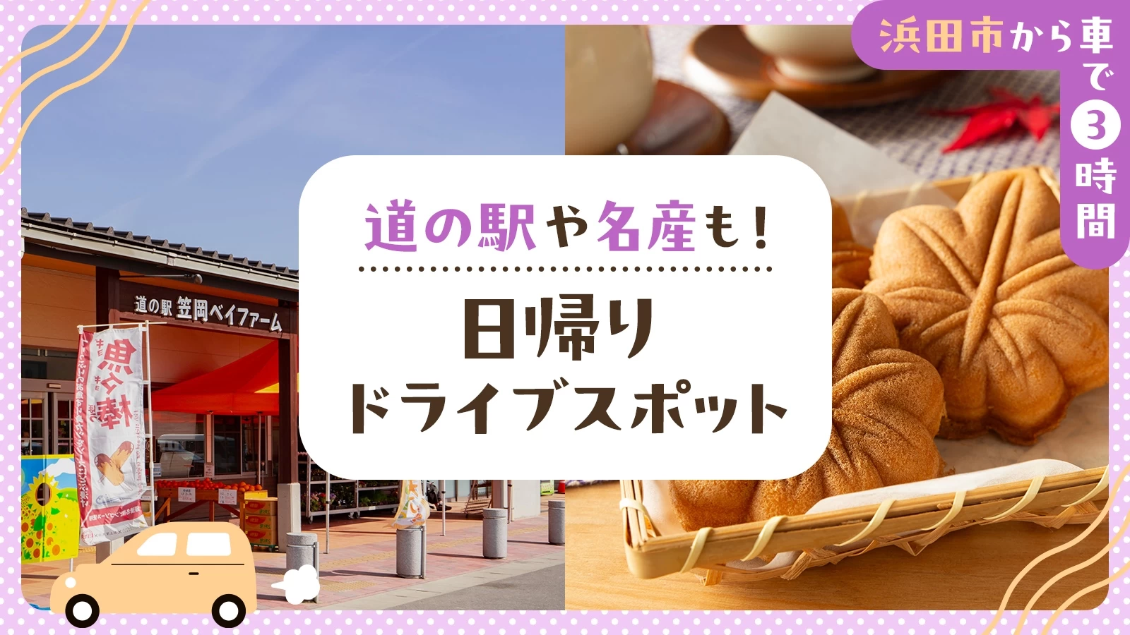 【浜田市から車で3時間】道の駅や名産も！日帰りドライブスポット15選