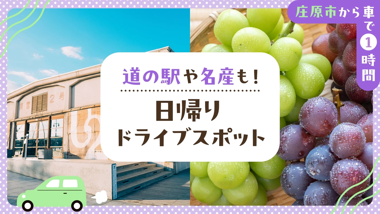 【庄原市から車で1時間】道の駅や名産も！日帰りドライブスポット6選  