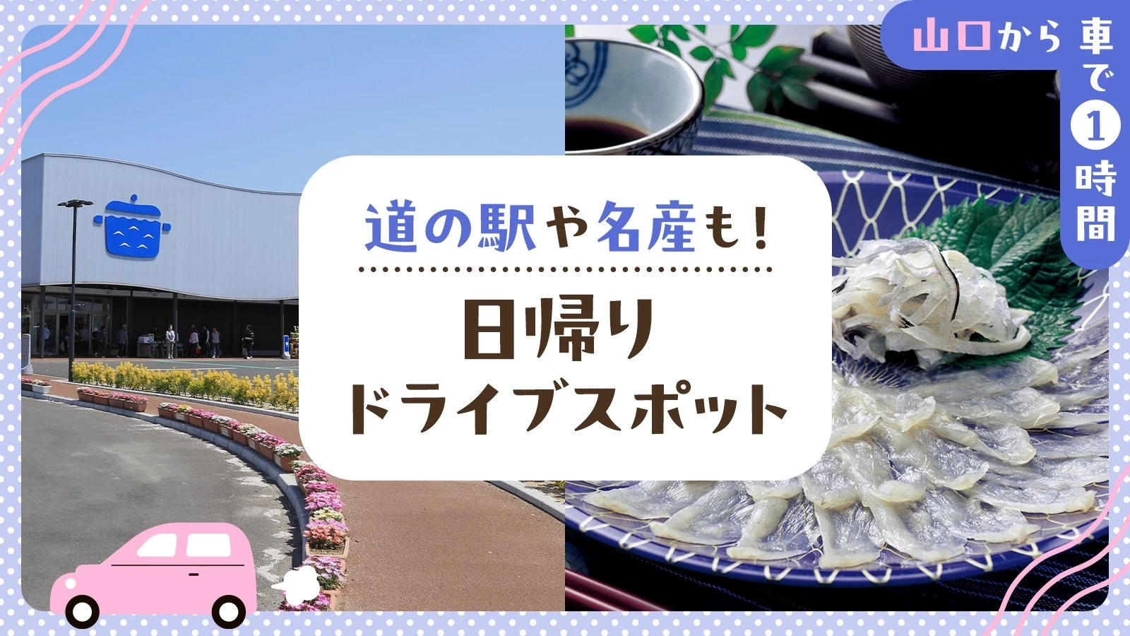 【山口から車で1時間】道の駅や名産も！日帰りドライブスポット7選