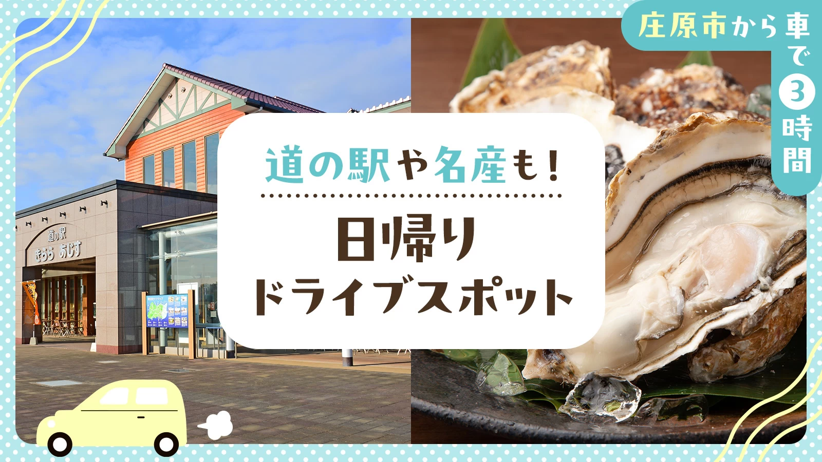 【庄原市から車で3時間】道の駅や名産も！日帰りドライブスポット9選