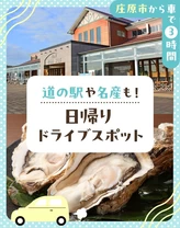 【庄原市から車で3時間】道の駅や名産も！日帰りドライブスポット9選