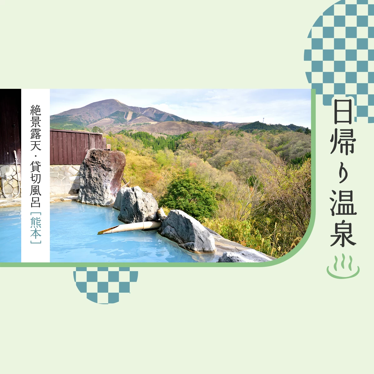 熊本】おすすめ日帰り温泉7選 絶景露天や貸切風呂も