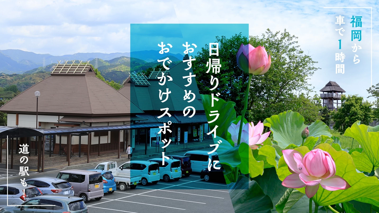 【福岡から車で1時間】道の駅も！日帰りドライブにおすすめのおでかけスポット9選  