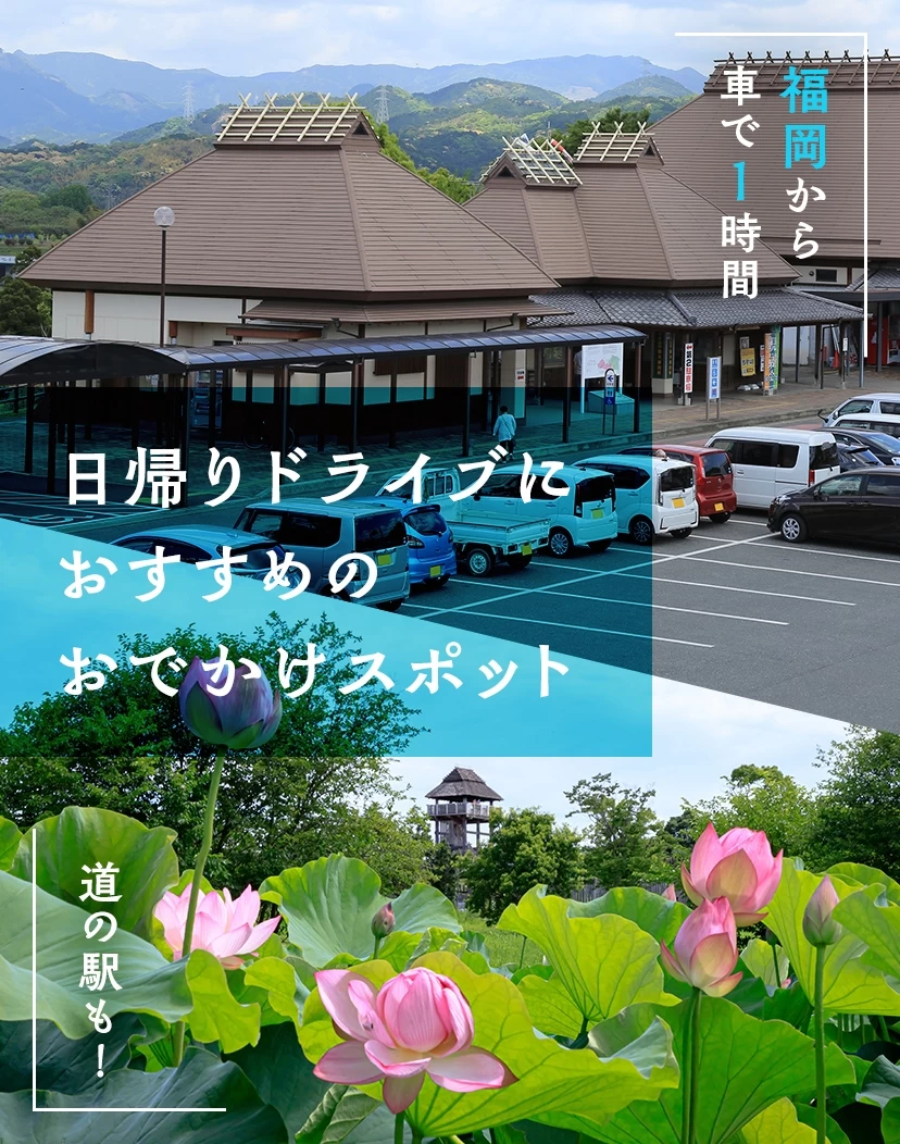 【福岡から車で1時間】道の駅も！日帰りドライブにおすすめのおでかけスポット9選 