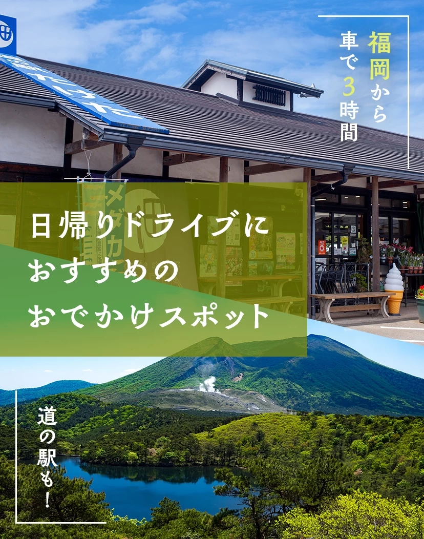 【福岡から車で3時間】道の駅も！日帰りドライブにおすすめのおでかけスポット17選