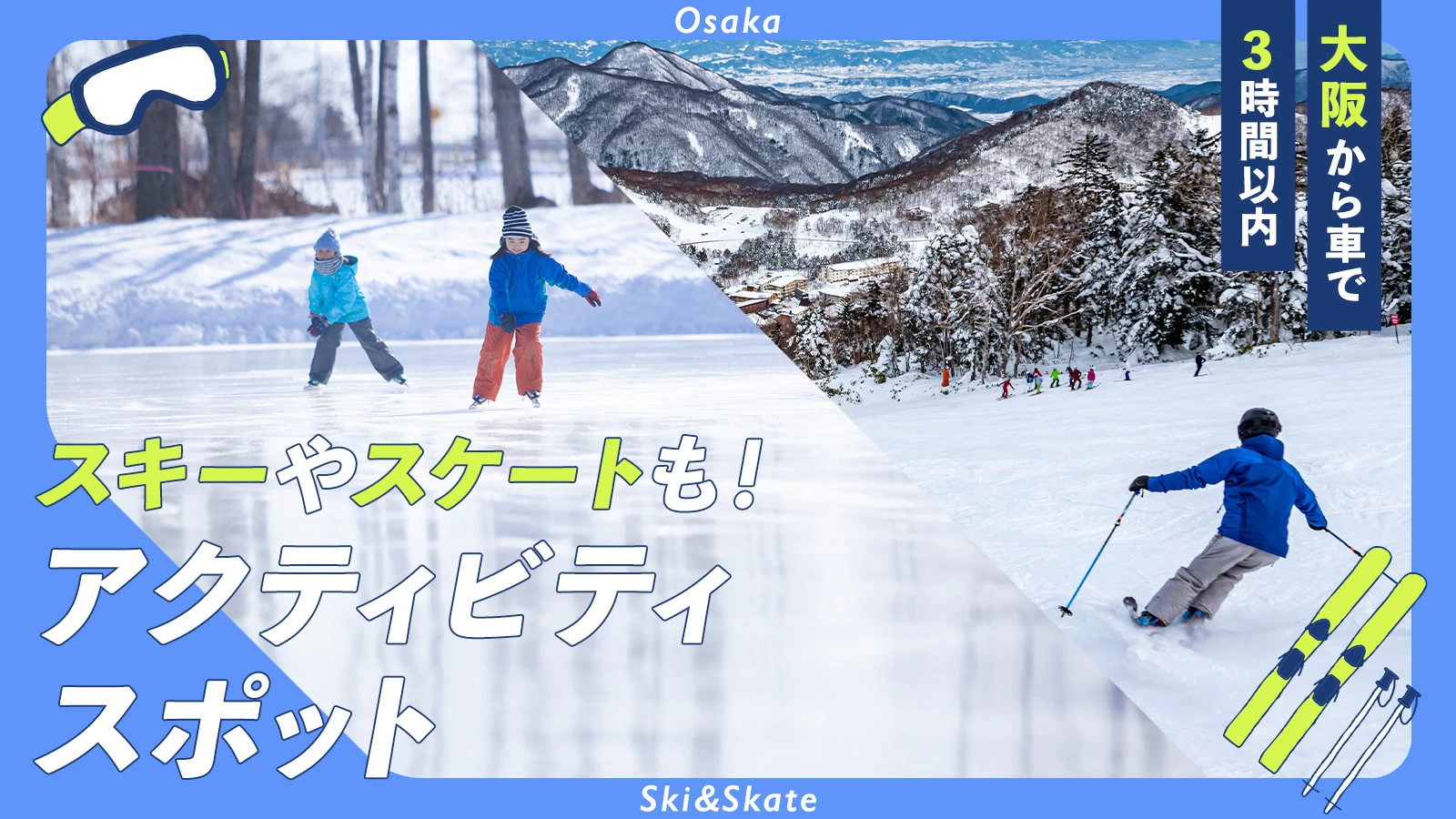 スキーやスケートも！大阪から車で3時間以内で行けるアクティビティスポット5選