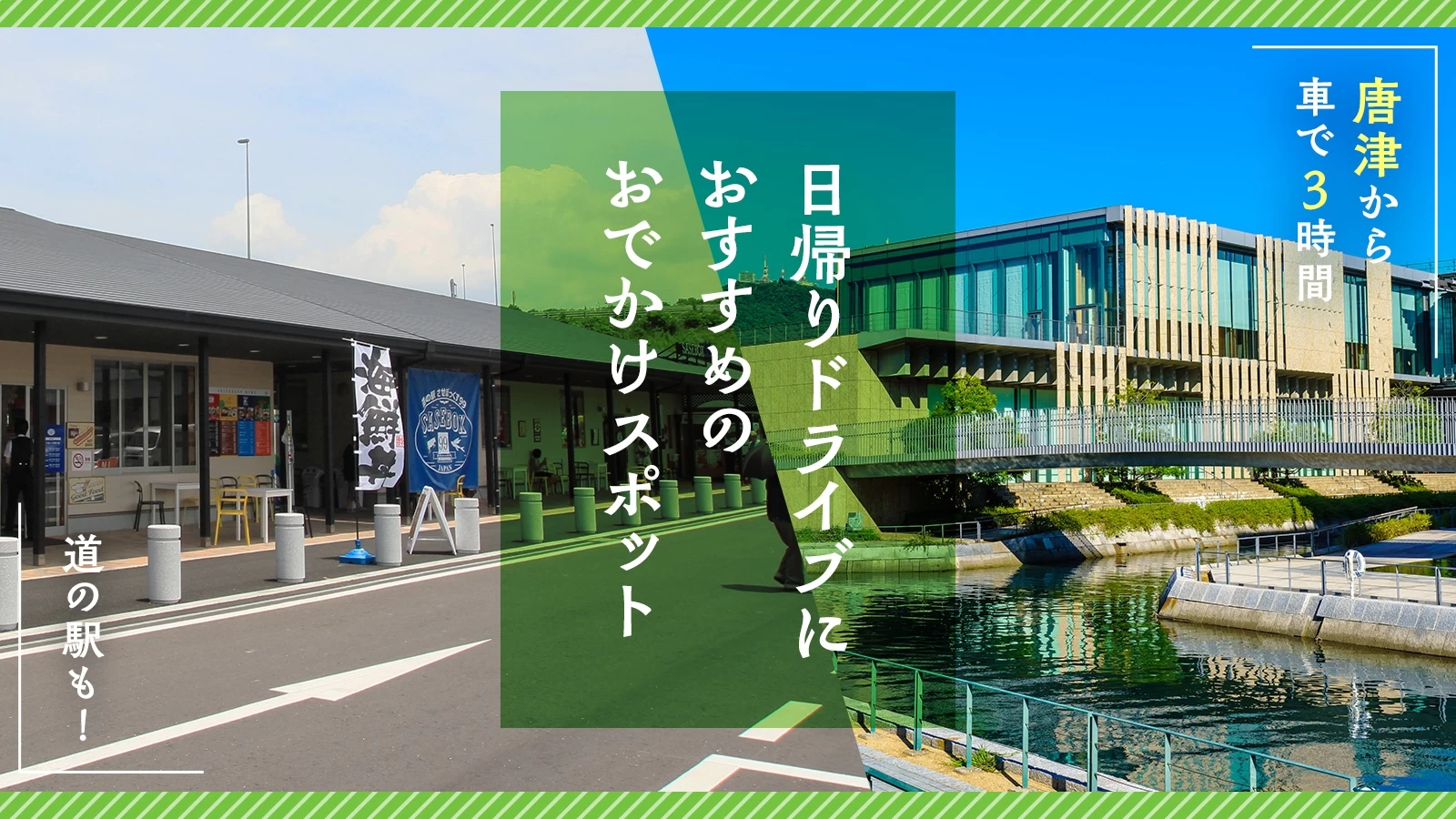 【唐津から車で3時間】道の駅も！日帰りドライブにおすすめのおでかけスポット15選