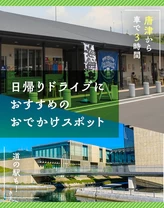 【唐津から車で3時間】道の駅も！日帰りドライブにおすすめのおでかけスポット15選