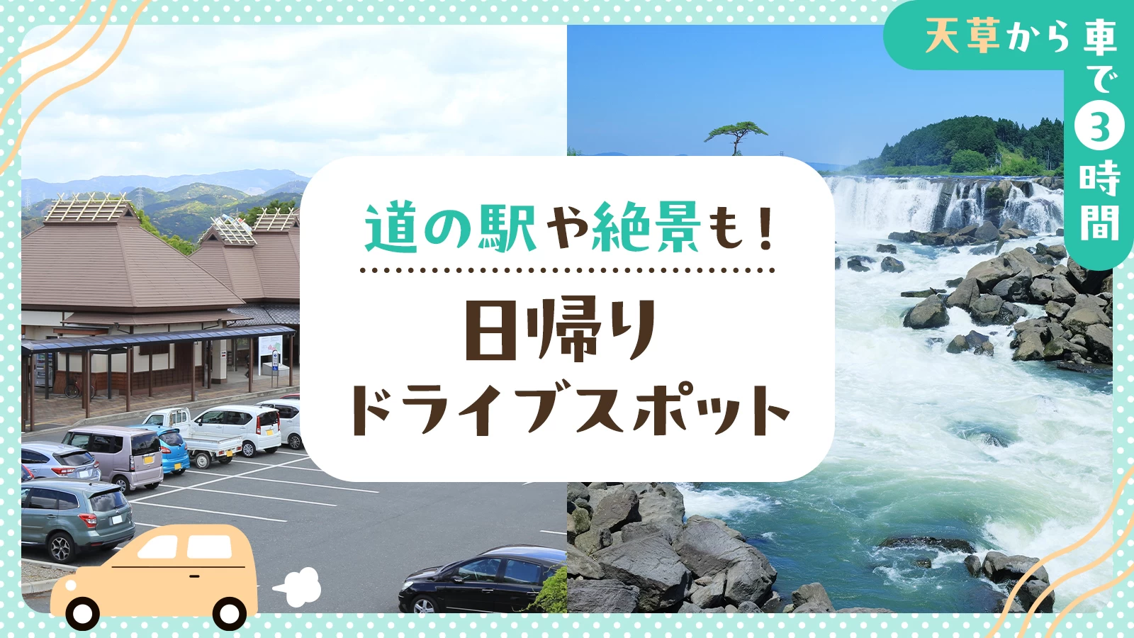 【天草から車で3時間】道の駅や絶景も！日帰りドライブスポット10選
