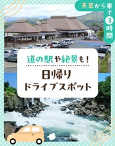 【天草から車で3時間】道の駅や絶景も！日帰りドライブスポット10選
