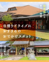 【佐世保から車で1時間】道の駅も！日帰りドライブにおすすめのおでかけスポット6選