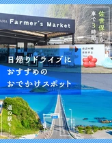 【佐世保から車で3時間】道の駅も！日帰りドライブにおすすめのおでかけスポット15選
