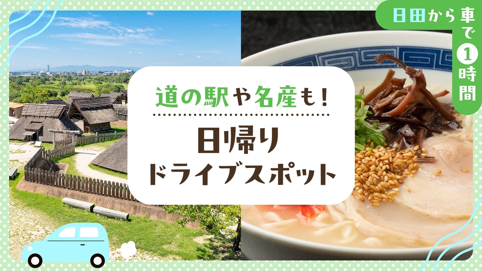 【日田から車で1時間】道の駅や名産も！日帰りドライブスポット10選
