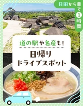 【日田から車で1時間】道の駅や名産も！日帰りドライブスポット10選
