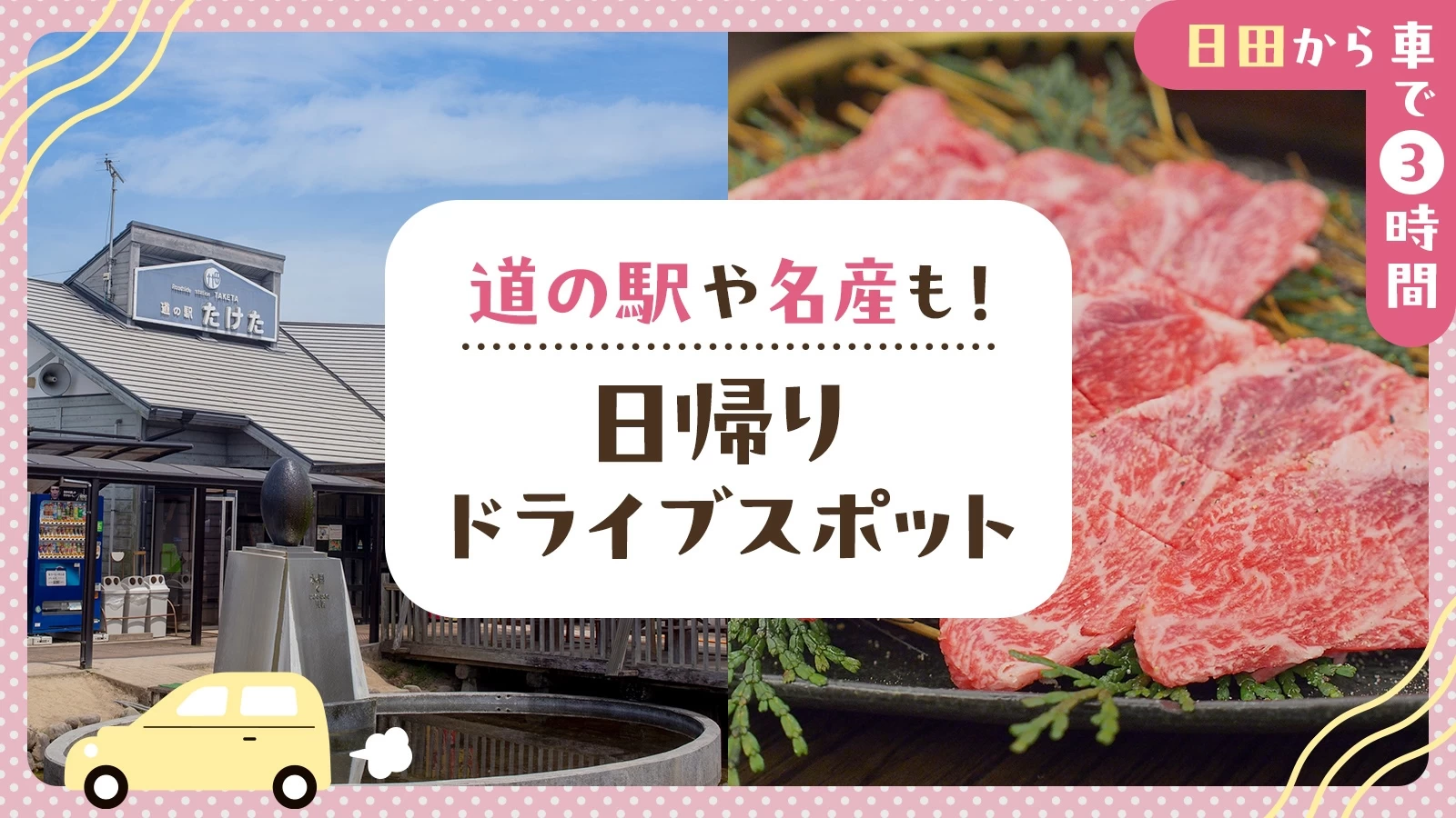 【日田から車で3時間】道の駅や名産も！日帰りドライブスポット17選