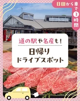 【日田から車で3時間】道の駅や名産も！日帰りドライブスポット17選