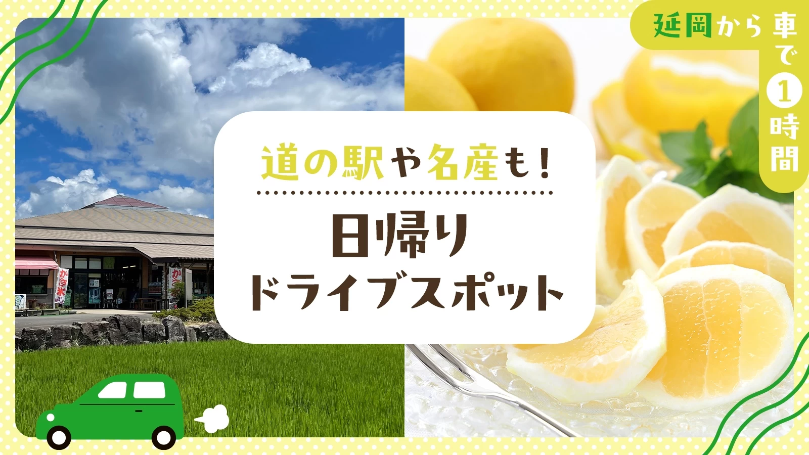 【延岡から車で1時間】道の駅や名産も！日帰りドライブスポット6選