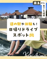 【霧島から車で1時間】道の駅や体験も！日帰りドライブスポット10選