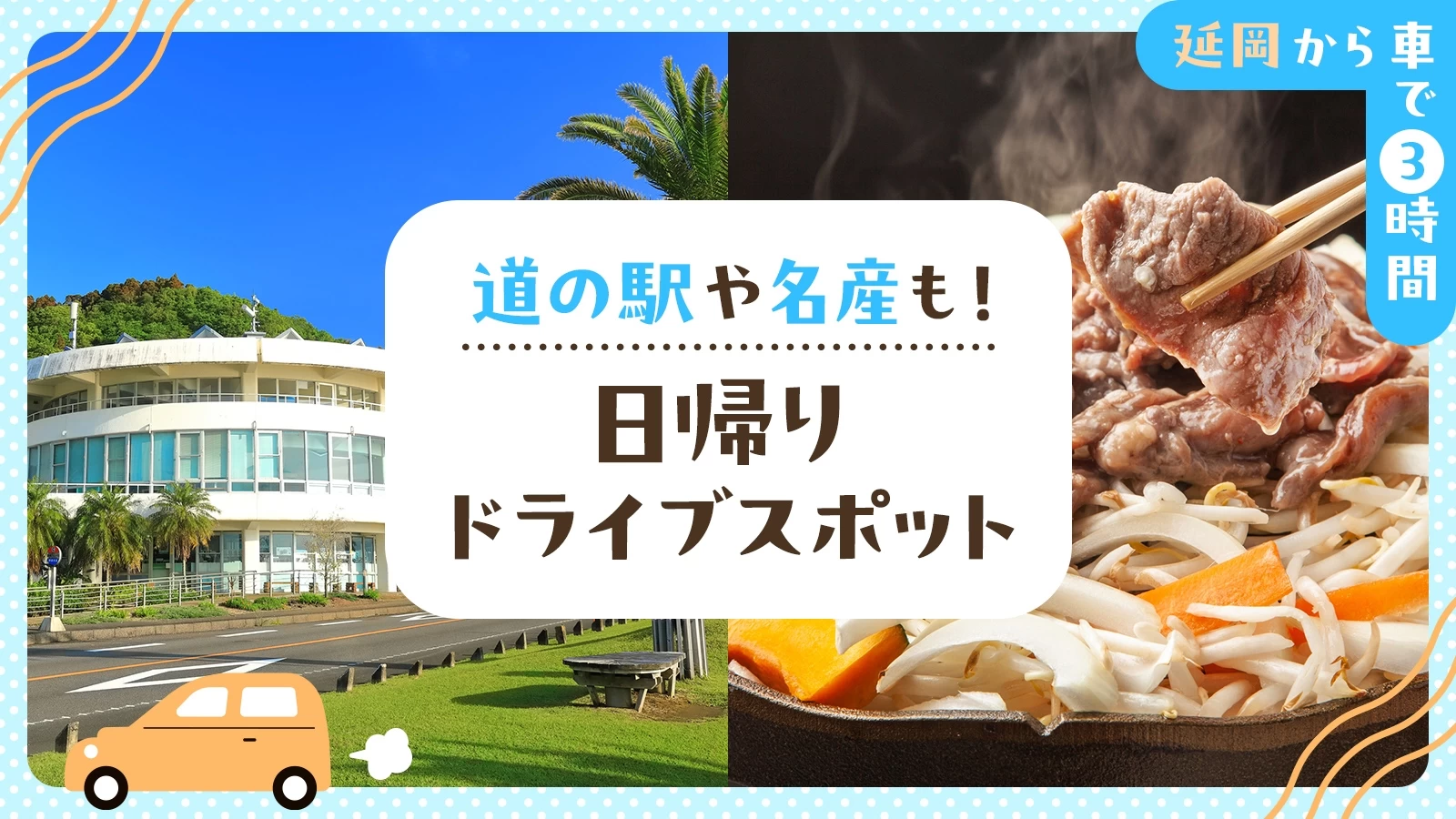 【延岡から車で3時間】道の駅や名産も！日帰りドライブスポット12選