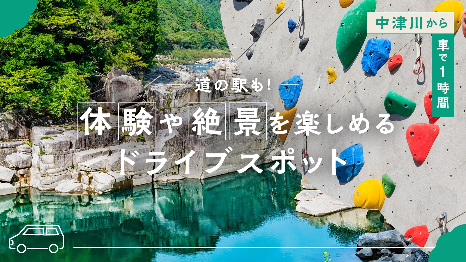 【中津川から車で1時間】道の駅も！体験や絶景を楽しめるドライブスポット12選  