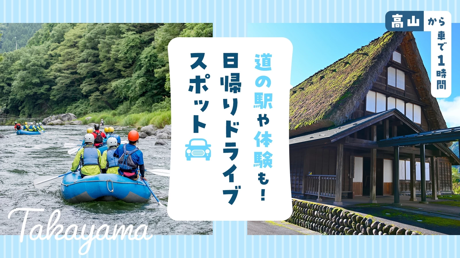 【高山から車で1時間】道の駅や体験も！日帰りドライブスポット6選