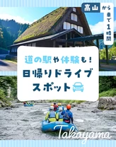 【高山から車で1時間】道の駅や体験も！日帰りドライブスポット6選