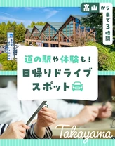 【高山から車で3時間】道の駅や体験も！日帰りドライブスポット25選