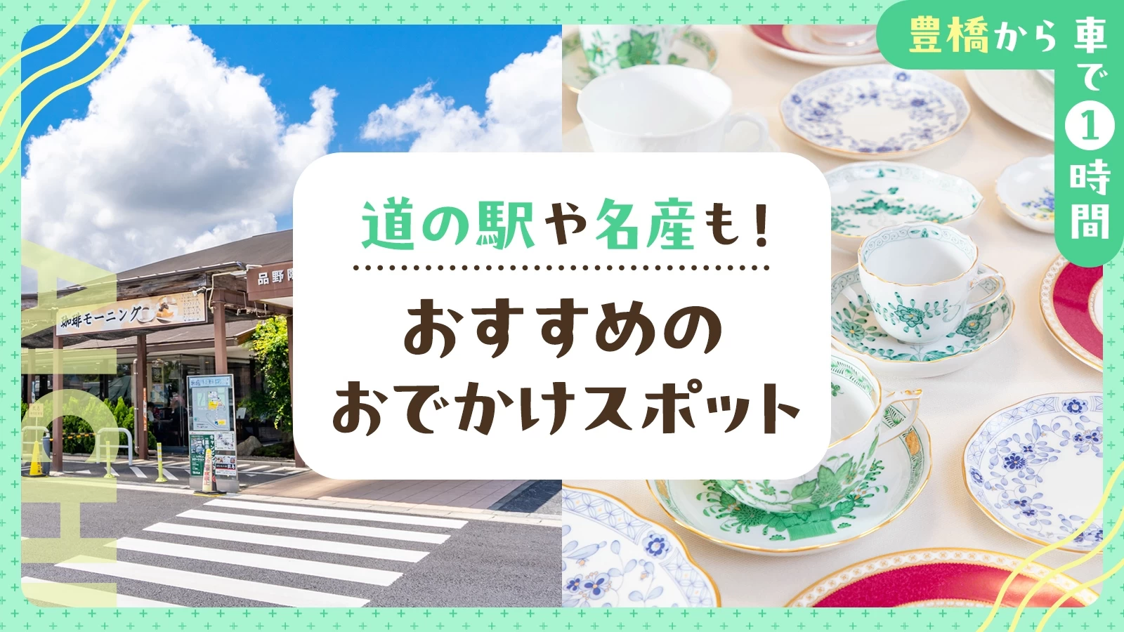 【豊橋から車で1時間】道の駅や名産も！おすすめのおでかけスポット10選