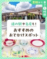 【豊橋から車で1時間】道の駅や名産も！おすすめのおでかけスポット10選