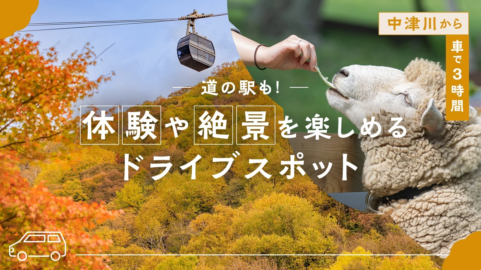 【中津川から車で3時間】道の駅も！体験や絶景を楽しめるドライブスポット20選