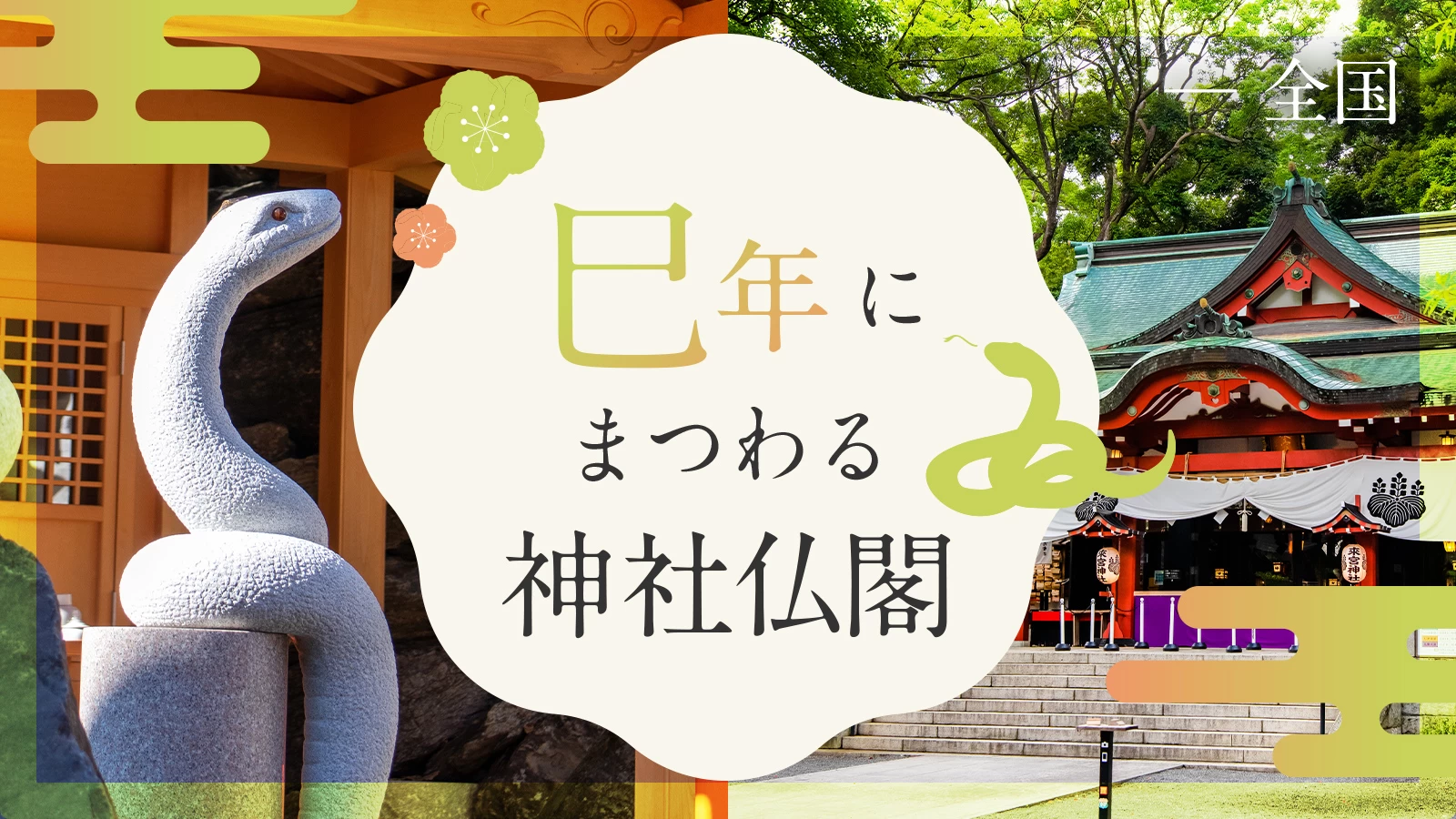 【2025年・おでかけ】開運UPに期待！巳年（へび年）にまつわる神社仏閣9選