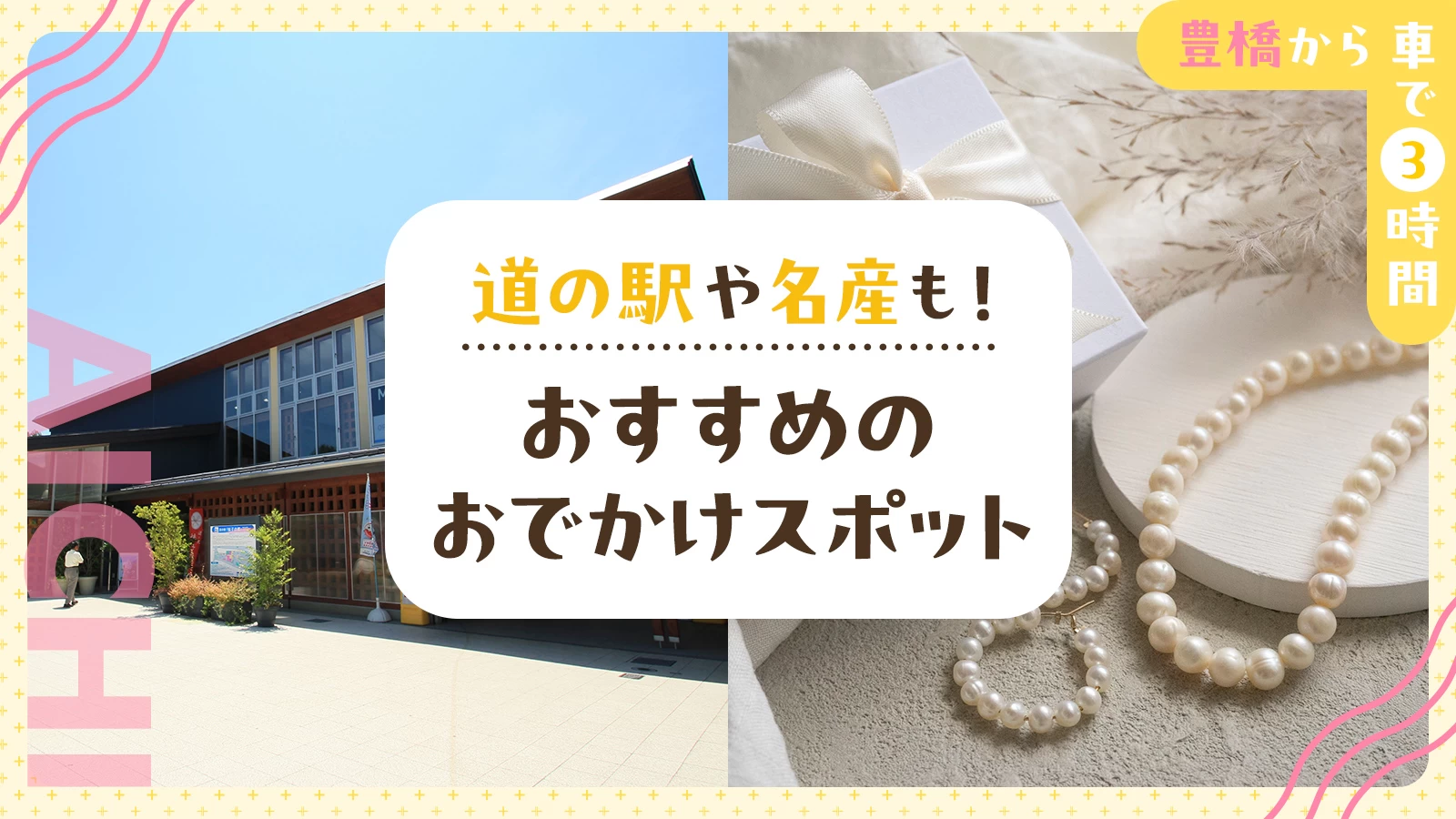 【豊橋から車で3時間】道の駅や名産も！おすすめのおでかけスポット20選