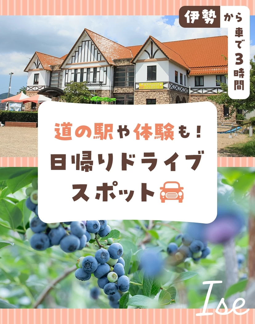【伊勢から車で3時間】道の駅や体験も！日帰りドライブスポット18選 