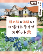 【伊勢から車で3時間】道の駅や体験も！日帰りドライブスポット18選

