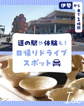 【伊勢から車で1時間】道の駅や体験も！日帰りドライブスポット7選