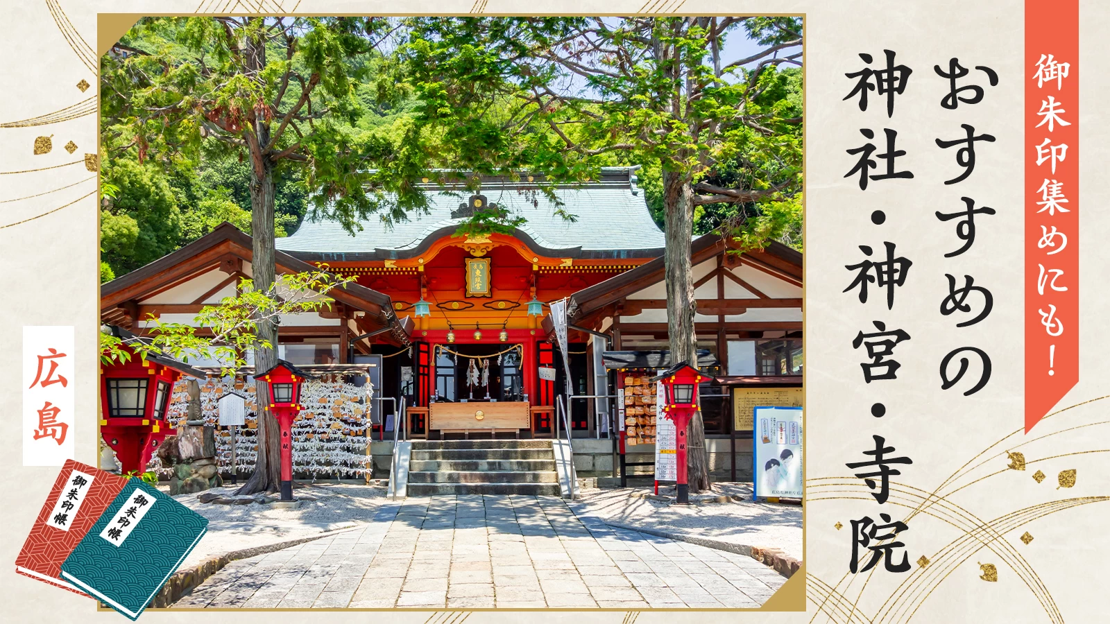 【広島】御朱印集めにも！おすすめの神社・神宮・寺院11選
