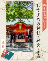 【広島】御朱印集めにも！おすすめの神社・神宮・寺院11選
