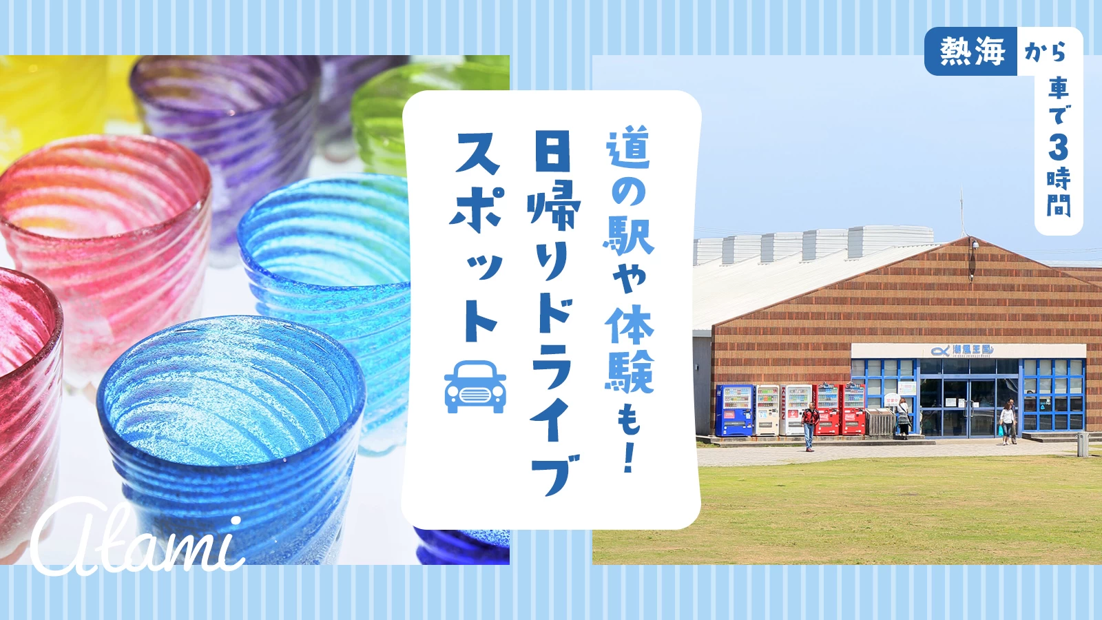 【熱海から車で3時間】道の駅や体験も！日帰りドライブスポット28選