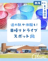 【熱海から車で3時間】道の駅や体験も！日帰りドライブスポット23選