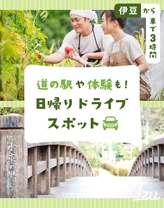 【伊豆から車で3時間】道の駅や体験も！日帰りドライブスポット16選