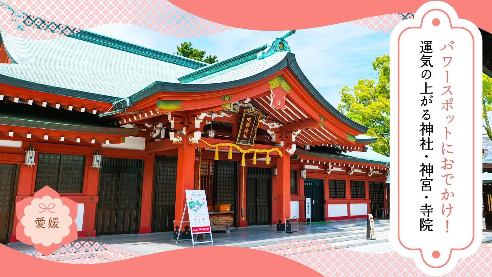 【愛媛】パワースポットにおでかけ！運気の上がる神社・神宮・寺院17選
