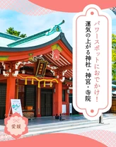 【愛媛】パワースポットにおでかけ！運気の上がる神社・神宮・寺院17選
