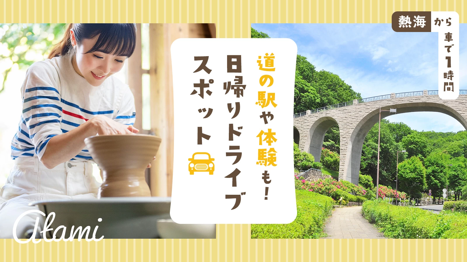 【熱海から車で1時間】道の駅や体験も！日帰りドライブスポット10選