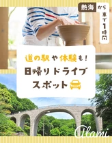 【熱海から車で1時間】道の駅や体験も！日帰りドライブスポット10選