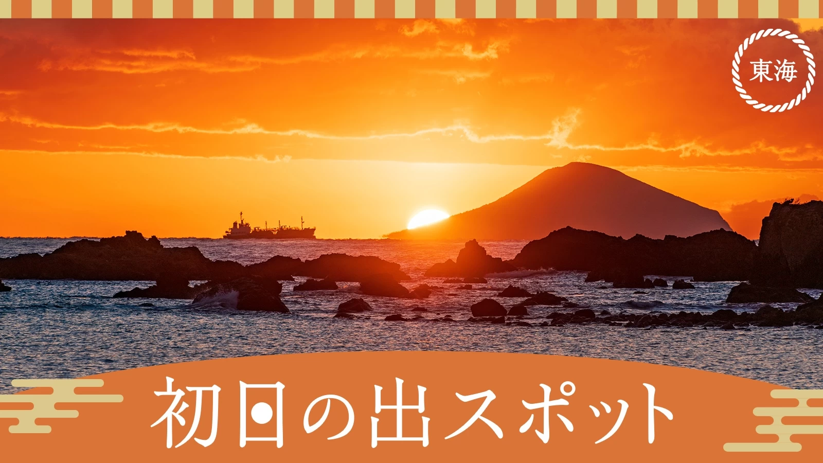 【東海・おでかけ】2025年！静岡・愛知などの初日の出スポット16選