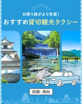 【高知】貸切観光タクシーで日帰り旅がより充実！おすすめ5選
