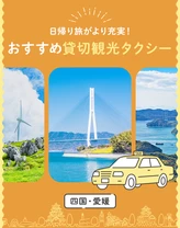 【愛媛】貸切観光タクシーで日帰り旅がより充実！おすすめ3選