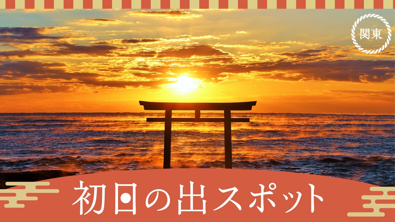 【2025・関東日帰り】初日の出スポット23選！海岸や温泉も紹介