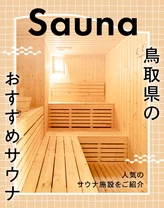 【鳥取・日帰り】人気のサウナ施設をご紹介　鳥取県内のおすすめ4選